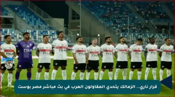 قرار ناري.. الزمالك يتحدى المقاولون العرب في بث مباشر مصر بوست